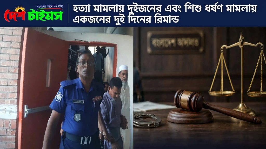 শামীম হত্যা মামলায় দুইজনের এবং শিশু ধর্ষণ মামলায় একজনের দুই দিনের রিমান্ড