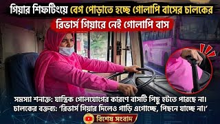 গিয়ার শিফটিংয়ে বেগ পোহাতে হচ্ছে গোলাপি বাসের চালকের