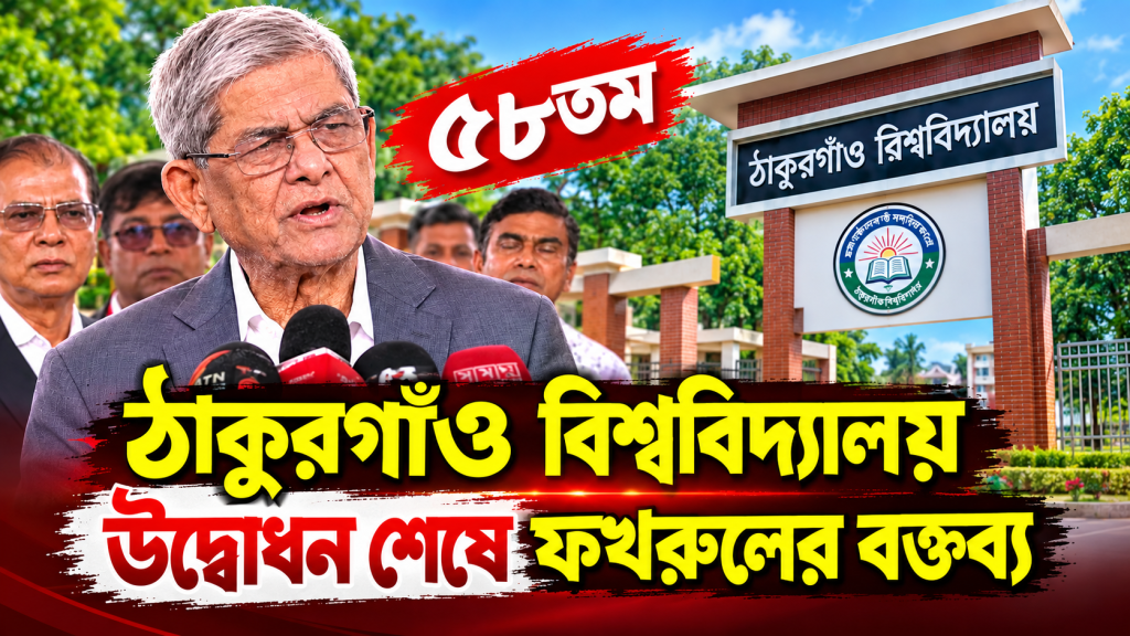 ঠাকুরগাঁও বিশ্ববিদ্যালয় উদ্বোধন শেষে ফখরুলের বক্তব্য